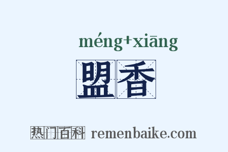 盟香是什么意思的图片